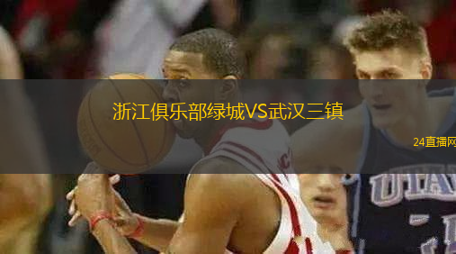 浙江俱樂部綠城VS武漢三鎮(zhèn)