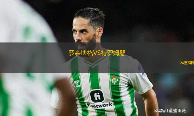 羅森博格VS特羅姆瑟