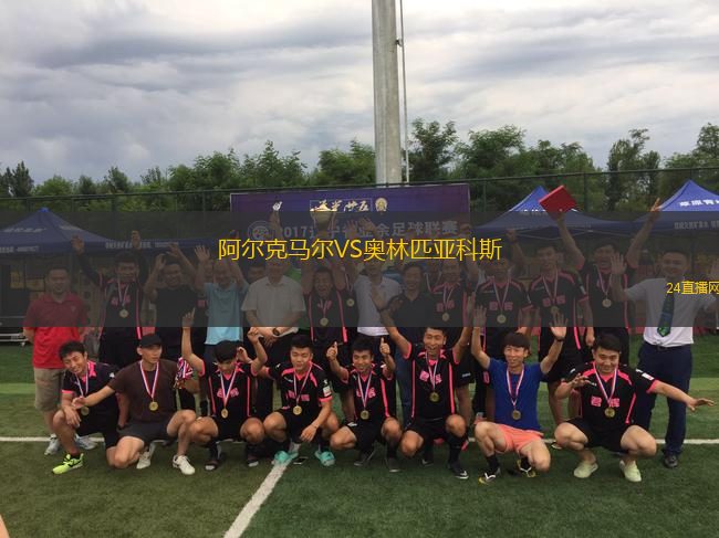 阿爾克馬爾VS奧林匹亞科斯