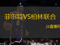 菲爾特VS柏林聯(lián)合