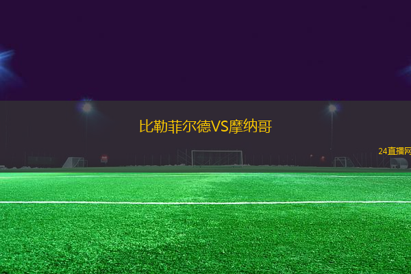 比勒菲爾德VS摩納哥