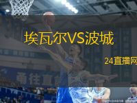 埃瓦爾VS波城