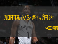加的斯VS格拉納達