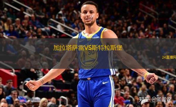 加拉塔薩雷VS斯特拉斯堡