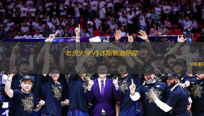 老虎大學(xué)VS休斯敦迪納摩