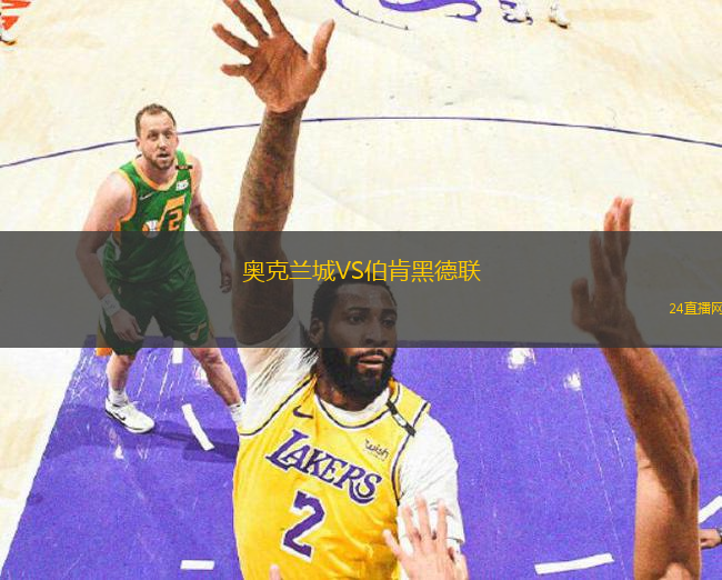 奧克蘭城VS伯肯黑德聯(lián)