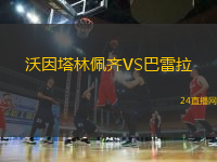 沃因塔林佩齊VS巴雷拉