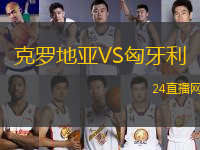 克羅地亞VS匈牙利