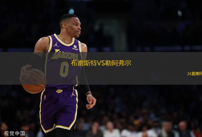 布雷斯特VS勒阿弗爾