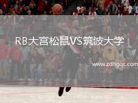 蒙扎VS阿爾希歐蕾