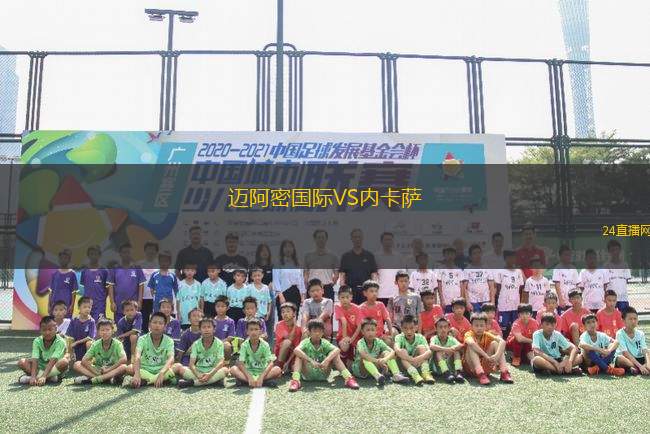 邁阿密國際VS內(nèi)卡薩