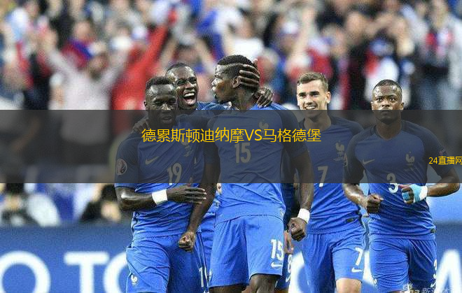 德累斯頓迪納摩VS馬格德堡