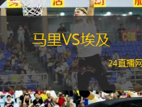 馬里VS埃及