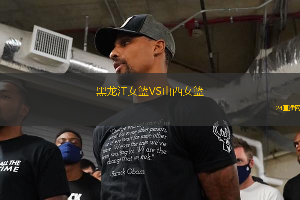 黑龍江女籃VS山西女籃